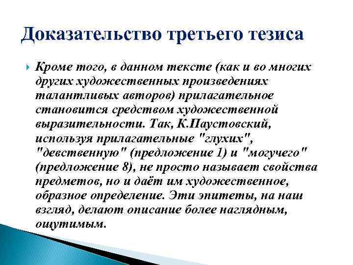 Доказательство третьего тезиса Кроме того, в данном тексте (как и во многих других художественных