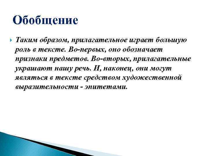 Обобщение Таким образом, прилагательное играет большую роль в тексте. Во-первых, оно обозначает признаки предметов.