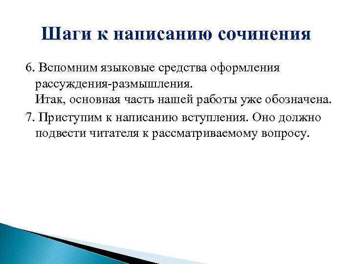 Шаги к написанию сочинения 6. Вспомним языковые средства оформления рассуждения-размышления. Итак, основная часть нашей