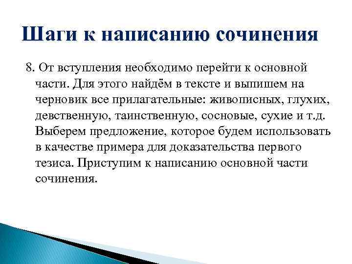 Шаги к написанию сочинения 8. От вступления необходимо перейти к основной части. Для этого