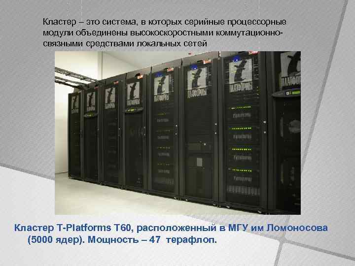 Кластер – это система, в которых серийные процессорные модули объединены высокоскоростными коммутационносвязными средствами локальных