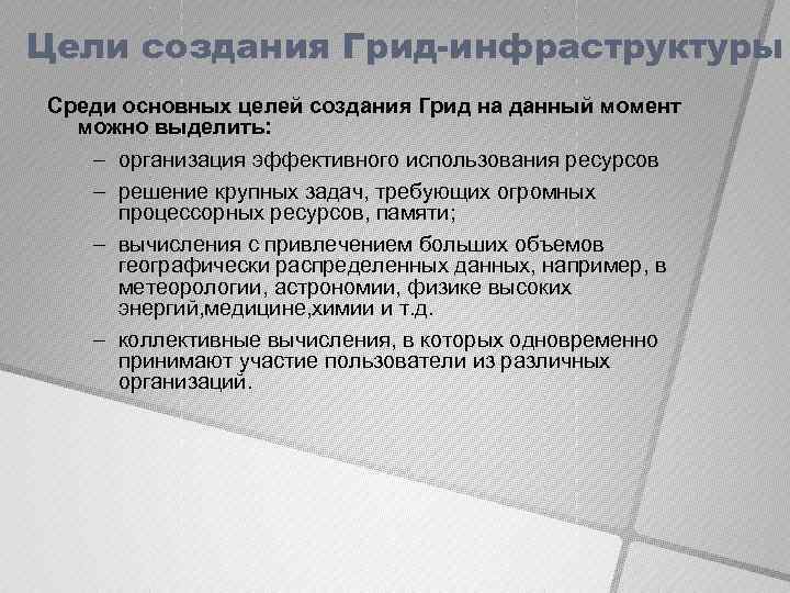 Цели создания Грид-инфраструктуры Среди основных целей создания Грид на данный момент можно выделить: -