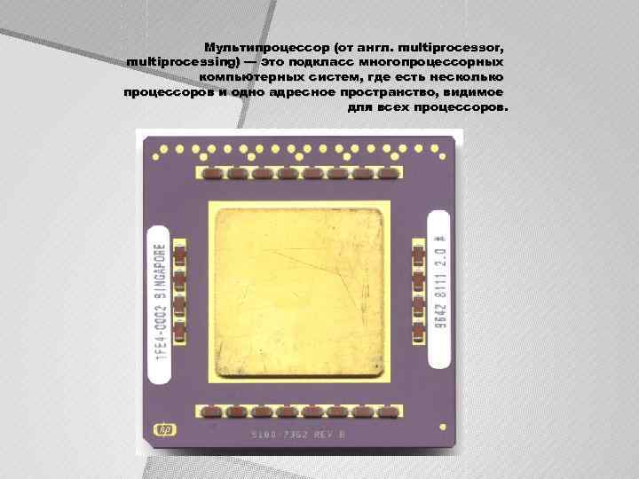 Мультипроцессор (от англ. multiprocessor, multiprocessing) — это подкласс многопроцессорных компьютерных систем, где есть несколько