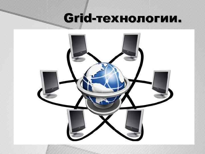 Grid-технологии. 