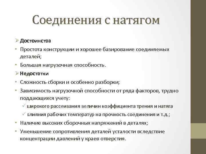 Недостатки соединений