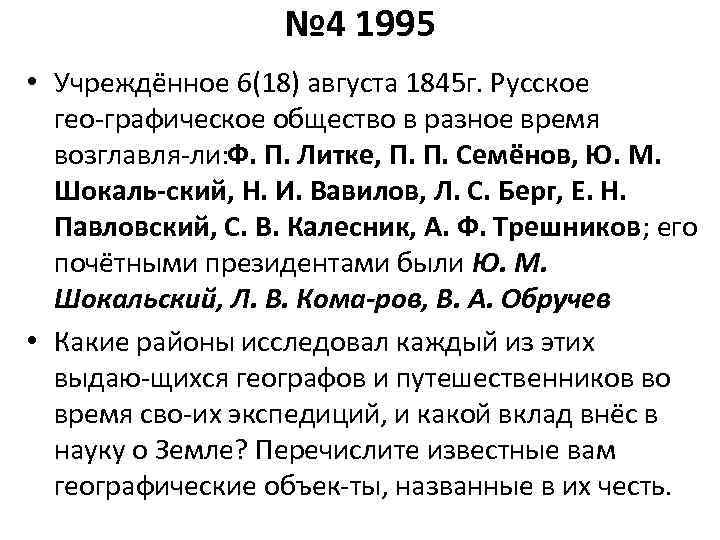 № 4 1995 • Учреждённое 6(18) августа 1845 г. Русское гео графическое общество в