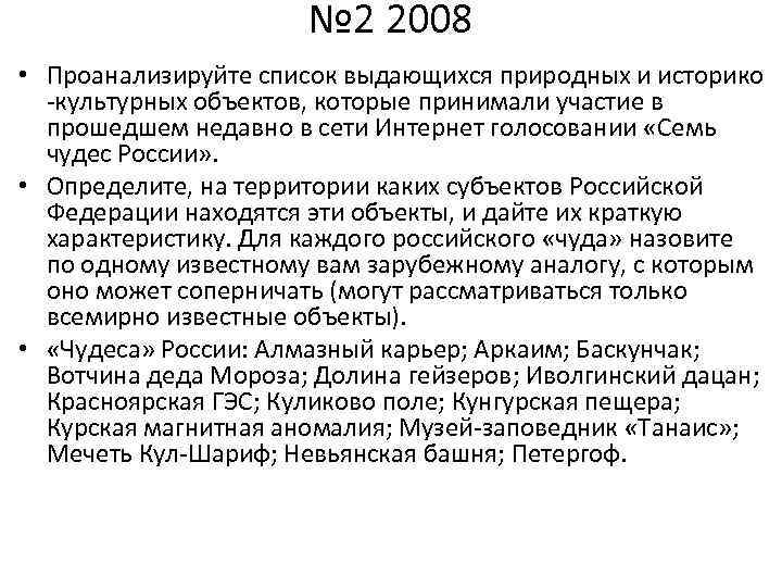 № 2 2008 • Проанализируйте список выдающихся природных и историко культурных объектов, которые принимали