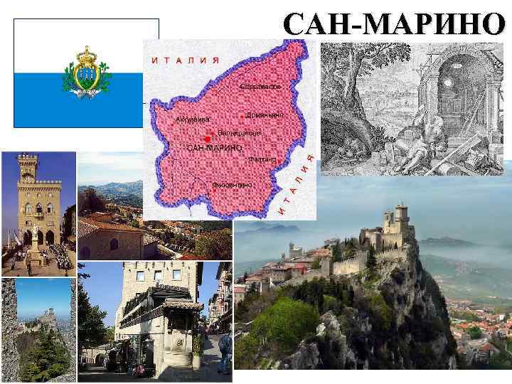 САН-МАРИНО 