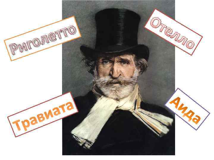 тто ле го Ри ав Тр та иа От ел ло 