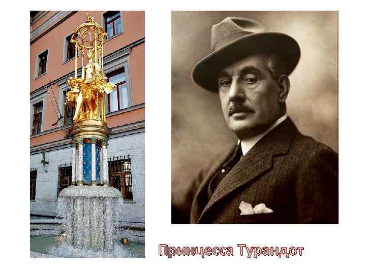Принцесса Турандот 