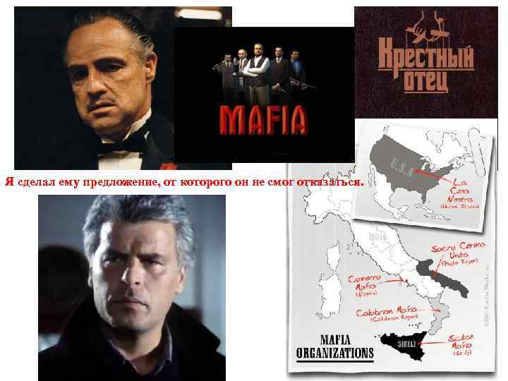 Я сделал ему предложение, от которого он не смог отказаться. 