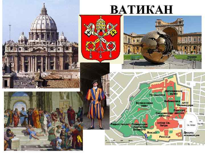 ВАТИКАН 