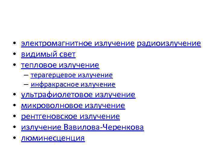  • электромагнитное излучение радиоизлучение • видимый свет • тепловое излучение – терагерцевое излучение