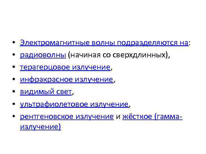  • • Электромагнитные волны подразделяются на: радиоволны (начиная со сверхдлинных), терагерцовое излучение, инфракрасное