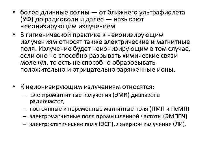  • более длинные волны — от ближнего ультрафиолета (УФ) до радиоволн и далее