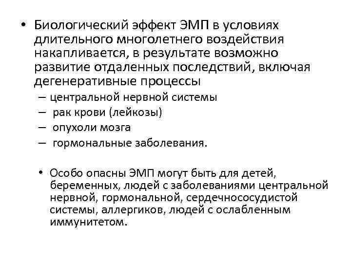  • Биологический эффект ЭМП в условиях длительного многолетнего воздействия накапливается, в результате возможно