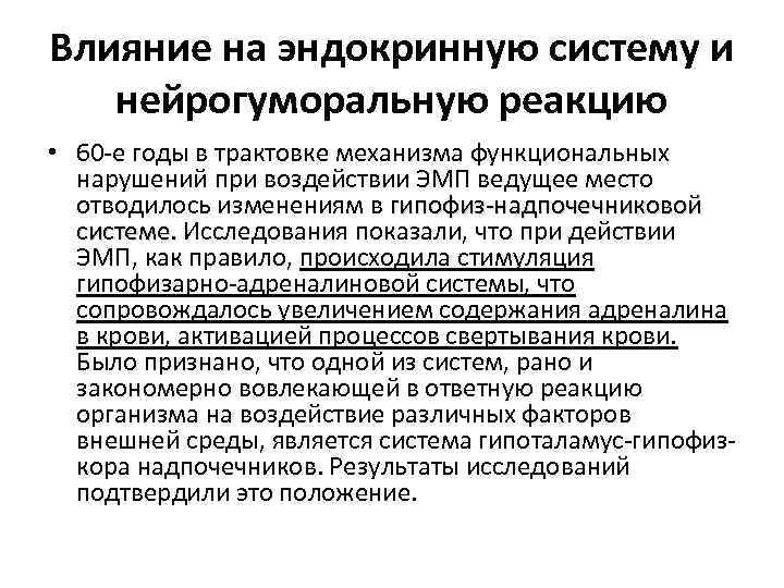 Влияние на эндокринную систему и нейрогуморальную реакцию • 60 -е годы в трактовке механизма