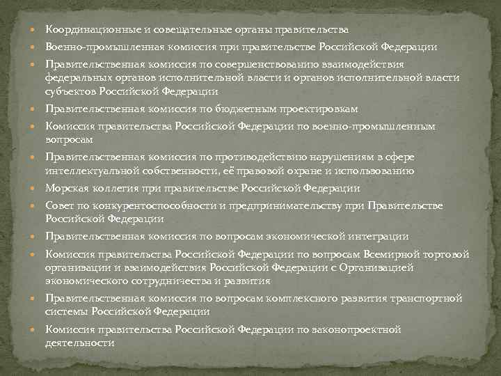 Правительственная комиссия по улучшению качества жизни