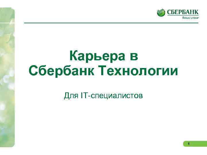 Карьера в Сбербанк Технологии Для IT-специалистов 1 