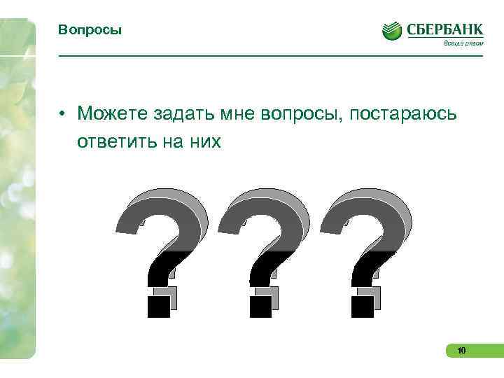 Вопросы • Можете задать мне вопросы, постараюсь ответить на них ? ? ? 10