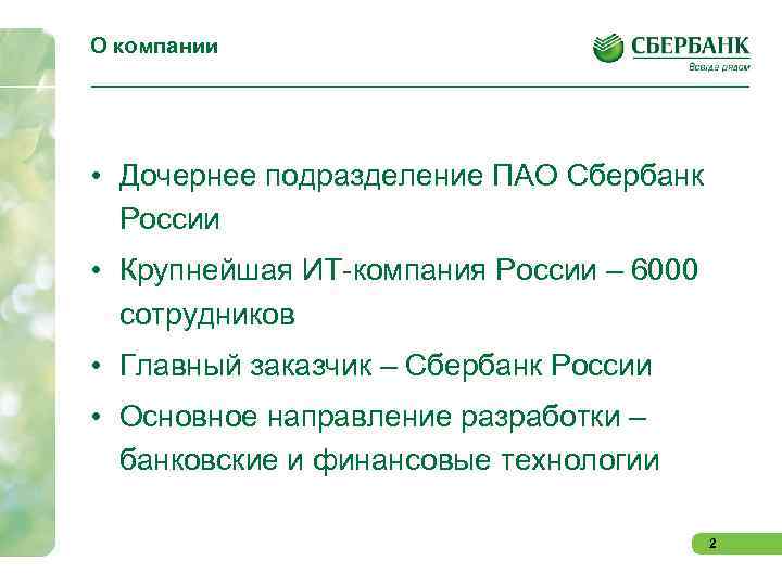 О компании • Дочернее подразделение ПАО Сбербанк России • Крупнейшая ИТ-компания России – 6000