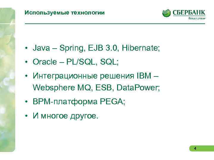 Используемые технологии • Java – Spring, EJB 3. 0, Hibernate; • Oracle – PL/SQL,