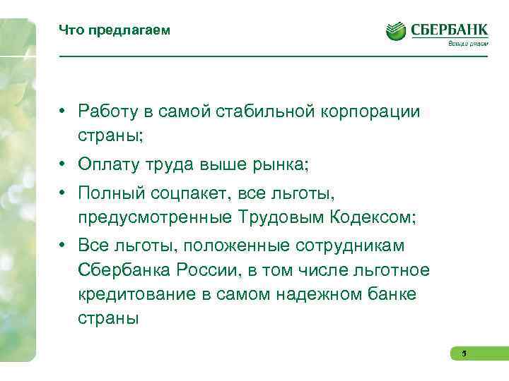 Что предлагаем • Работу в самой стабильной корпорации страны; • Оплату труда выше рынка;