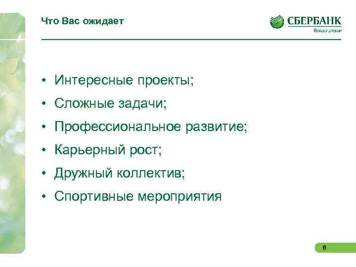 Что Вас ожидает • Интересные проекты; • Сложные задачи; • Профессиональное развитие; • Карьерный