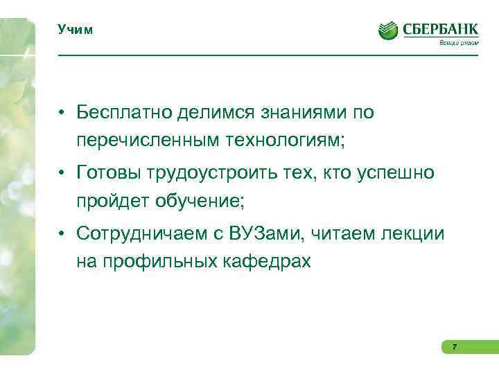 Учим • Бесплатно делимся знаниями по перечисленным технологиям; • Готовы трудоустроить тех, кто успешно