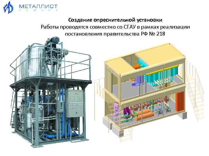 Создание опреснительной установки Работы проводятся совместно со СГАУ в рамках реализации постановления правительства РФ