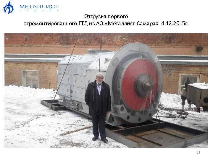 Отгрузка первого отремонтированного ГТД из АО «Металлист-Самара» 4. 12. 2015 г. 18 