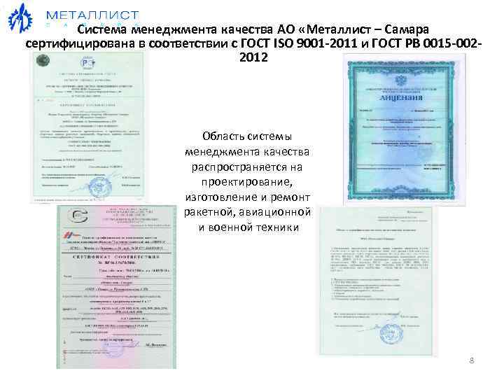 Система менеджмента качества АО «Металлист – Самара сертифицирована в соответствии с ГОСТ ISO 9001