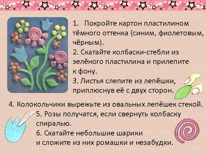 1. Покройте картон пластилином тёмного оттенка (синим, фиолетовым, чёрным). 2. Скатайте колбаски-стебли из зелёного