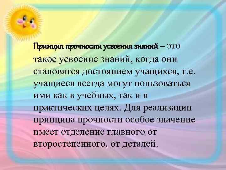 Принцип прочности усвоения знаний – это такое усвоение знаний, когда они становятся достоянием учащихся,