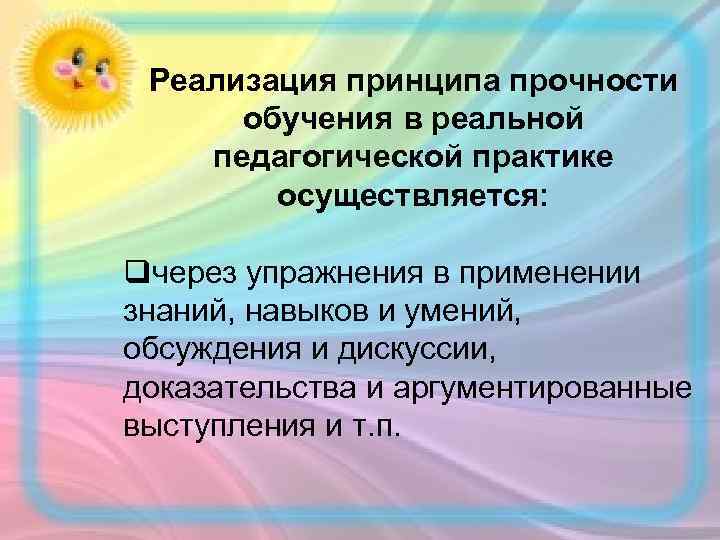 Реализация принципа прочности обучения в реальной педагогической практике осуществляется: qчерез упражнения в применении знаний,