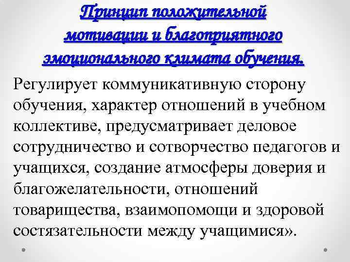 Принцип положительной мотивации и благоприятного эмоционального климата обучения. Регулирует коммуникативную сторону обучения, характер отношений