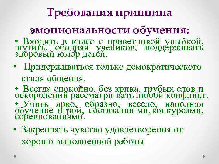 Требования принципа эмоциональности обучения: • Входить в класс с приветливой улыбкой, шутить, ободряя учеников,