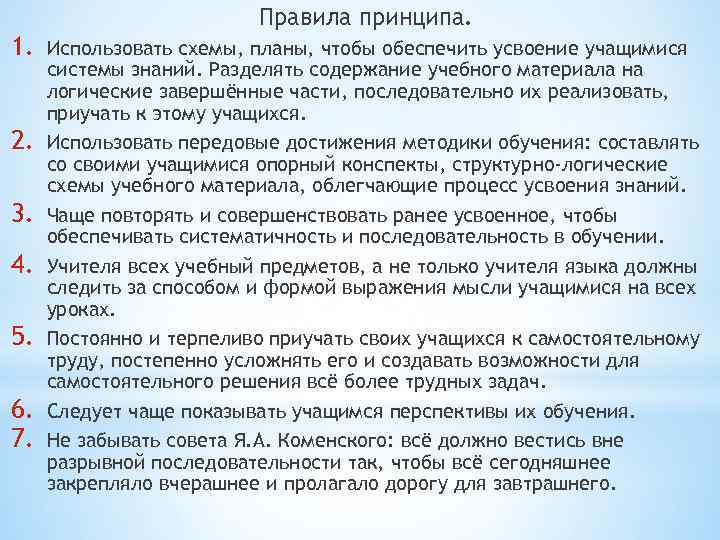 Правила принципа. 1. 2. 3. 4. 5. 6. 7. Использовать схемы, планы, чтобы обеспечить