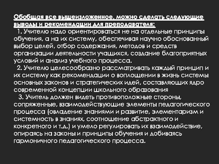 Обобщая все вышеизложенное, можно сделать следующие выводы и рекомендации для преподавателя: 1. Учителю надо