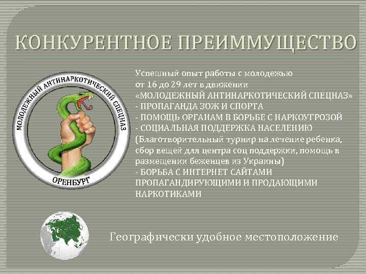 КОНКУРЕНТНОЕ ПРЕИММУЩЕСТВО Успешный опыт работы с молодежью от 16 до 29 лет в движении