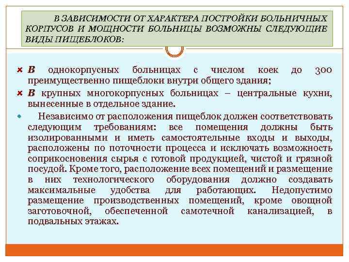 В ЗАВИСИМОСТИ ОТ ХАРАКТЕРА ПОСТРОЙКИ БОЛЬНИЧНЫХ КОРПУСОВ И МОЩНОСТИ БОЛЬНИЦЫ ВОЗМОЖНЫ СЛЕДУЮЩИЕ ВИДЫ ПИЩЕБЛОКОВ: