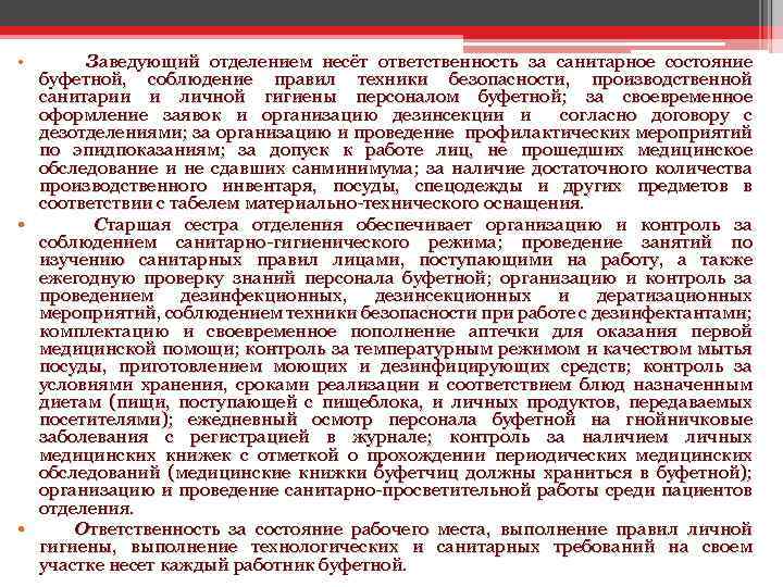 Заведующий отделением несёт ответственность за санитарное состояние буфетной, соблюдение правил техники безопасности, производственной санитарии