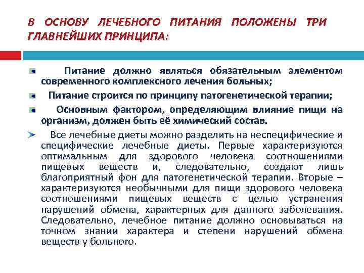 В ОСНОВУ ЛЕЧЕБНОГО ПИТАНИЯ ПОЛОЖЕНЫ ТРИ ГЛАВНЕЙШИХ ПРИНЦИПА: Питание должно являться обязательным элементом современного