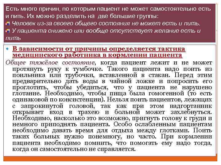 Есть много причин, по которым пациент не может самостоятельно есть и пить. Их можно