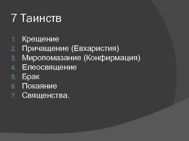 7 Таинств 1. 2. 3. 4. 5. 6. 7. Крещение Причащение (Евхаристия) Миропомазание (Конфирмация)