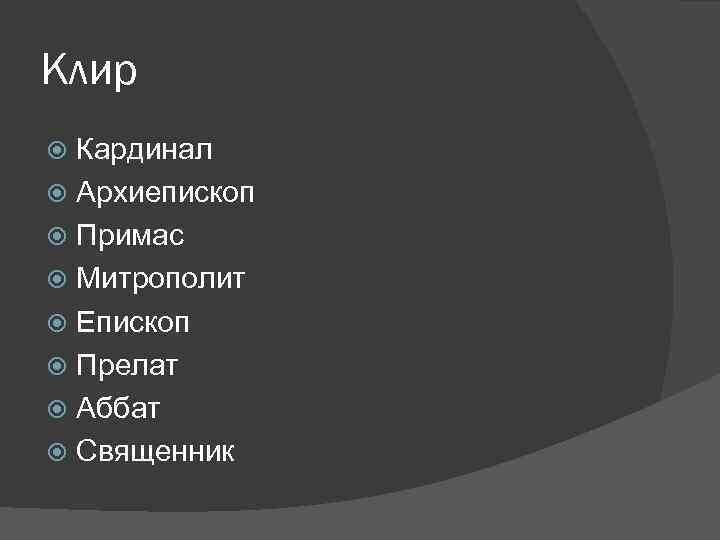 Клир Кардинал Архиепископ Примас Митрополит Епископ Прелат Аббат Священник 