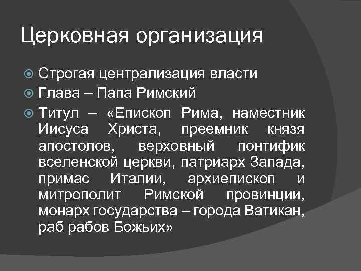 Церковная организация Строгая централизация власти Глава – Папа Римский Титул – «Епископ Рима, наместник