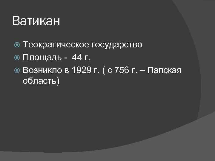 Ватикан Теократическое государство Площадь - 44 г. Возникло в 1929 г. ( с 756