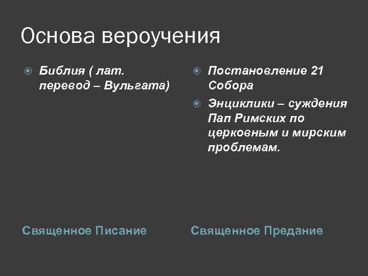 Основа вероучения Библия ( лат. перевод – Вульгата) Священное Писание Постановление 21 Собора Энциклики