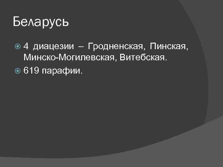 Беларусь 4 диацезии – Гродненская, Пинская, Минско-Могилевская, Витебская. 619 парафии. 